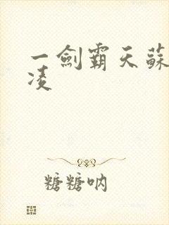 一剑霸天苏信赵凌