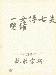 一女侍七夫巨H双修