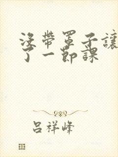 没带罩子让他c了一节课