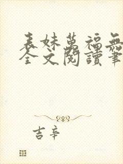 表妹万福无删减全文阅读笔趣阁