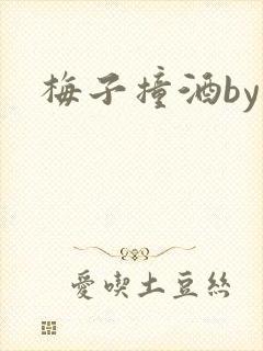梅子撞酒by八