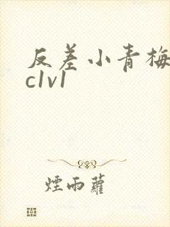 反差小青梅不经c1v1