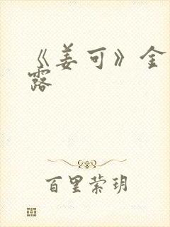 《姜可》金银花露