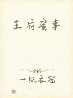 王府蜜事