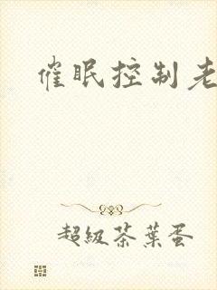 催眠控制老师