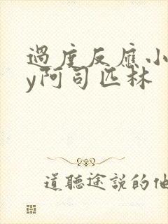 过度反应小说by阿司匹林