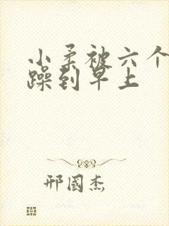 小柔被六个男人躁到早上