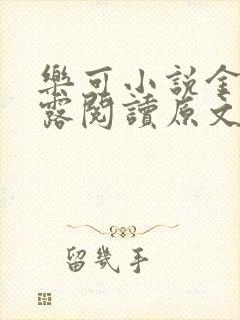 乐可小说金银花露阅读原文