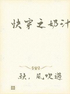 快穿之奶汁多h