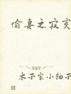 偷妻之寂寞难奈