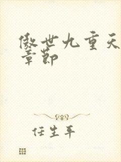 傲世九重天最新章节