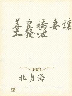 善良娇妻让农民工发泄