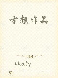 方想作品