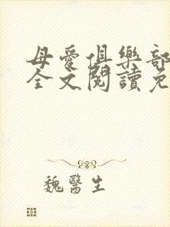 母爱俱乐部小说全文阅读免费