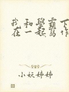 我和学霸下面连在一起写作业