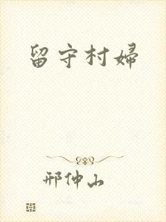 留守村妇