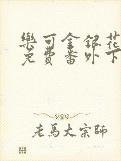 乐可金银花全文免费番外下载