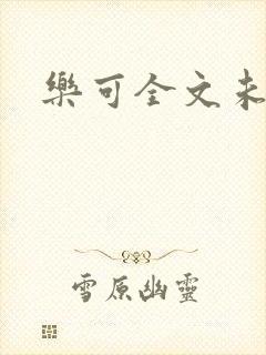 乐可全文未删减