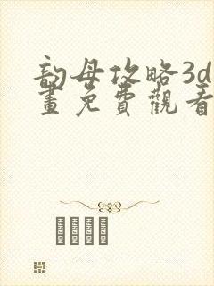 韵母攻略3d漫画免费观看