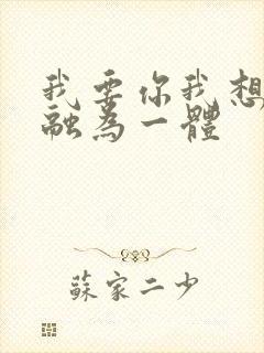 我要你我想和你融为一体