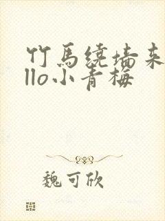 竹马绕墙来hello小青梅