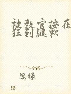 被教官按在寝室狂到腿软