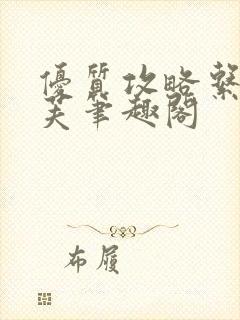 优质攻略系统沈芙笔趣阁