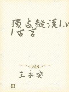 独占糙汉1.v1古言