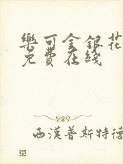 乐可金银花全文免费在线