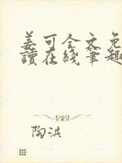 姜可全文免费阅读在线笔趣