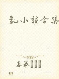 乱小说合集