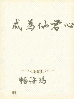 成为仙君心上蛟