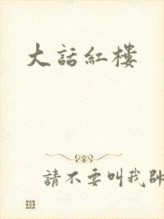 大话红楼