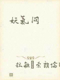 妖气网