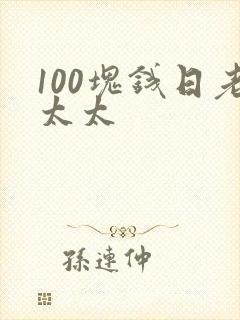 100块钱日老太太