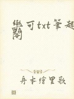 乐可txt笔趣阁