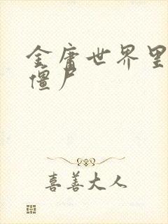 金庸世界里的小僵尸