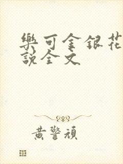 乐可金银花露小说全文