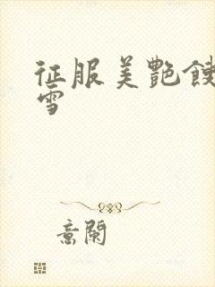 征服美艳馊子赵雪