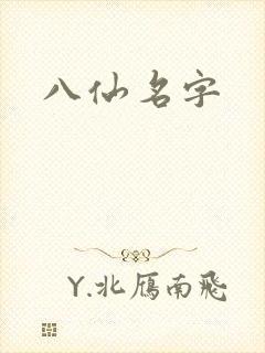 八仙名字
