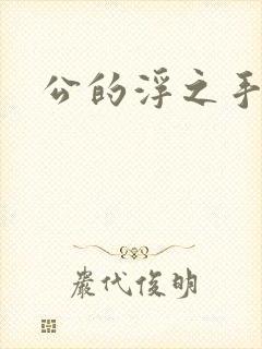 公的浮之手中字