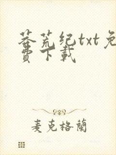 莽荒纪txt免费下载