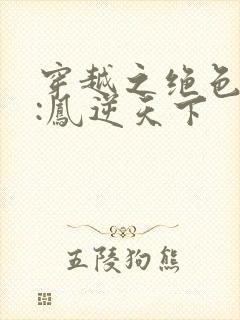 穿越之绝色兽妃:凤逆天下