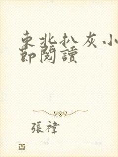 东北扒灰小说分节阅读