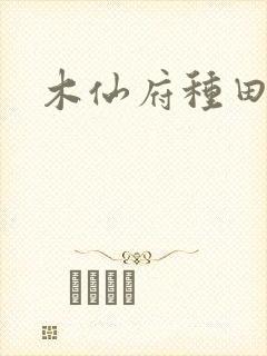 木仙府种田纪事