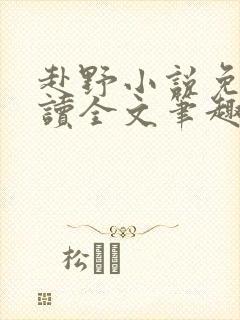 赴野小说免费阅读全文笔趣阁