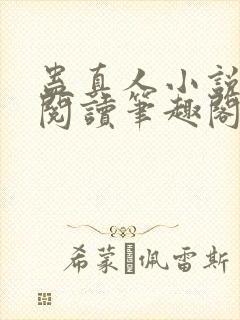 蛊真人小说全文阅读笔趣阁