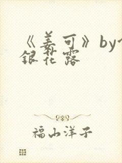 《姜可》by金银花露