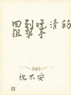 回到晚清的特种狙击手