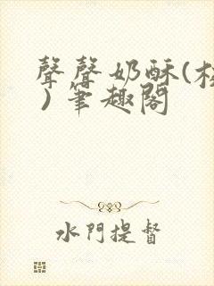 声声奶酥(校园 ) 笔趣阁